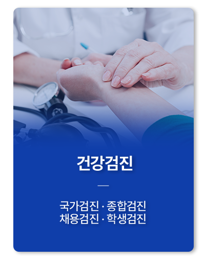 건강검진