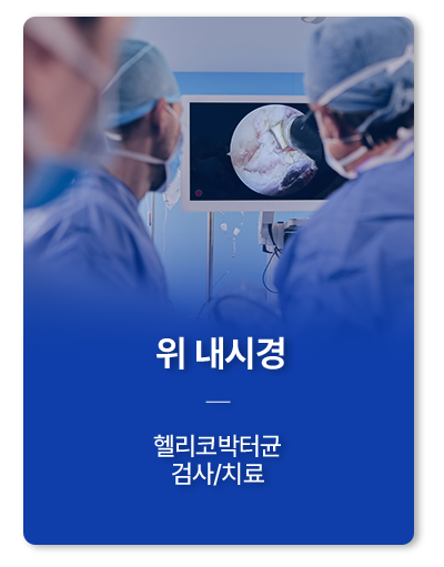 위 내시경
