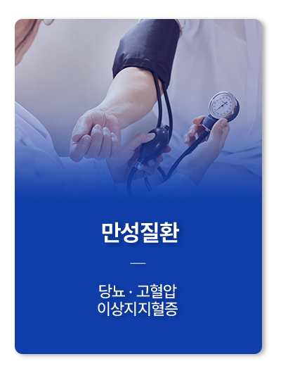 만성질환