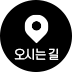 오시는길