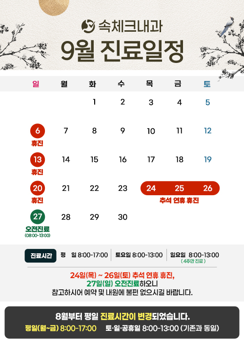 9월 진료일정