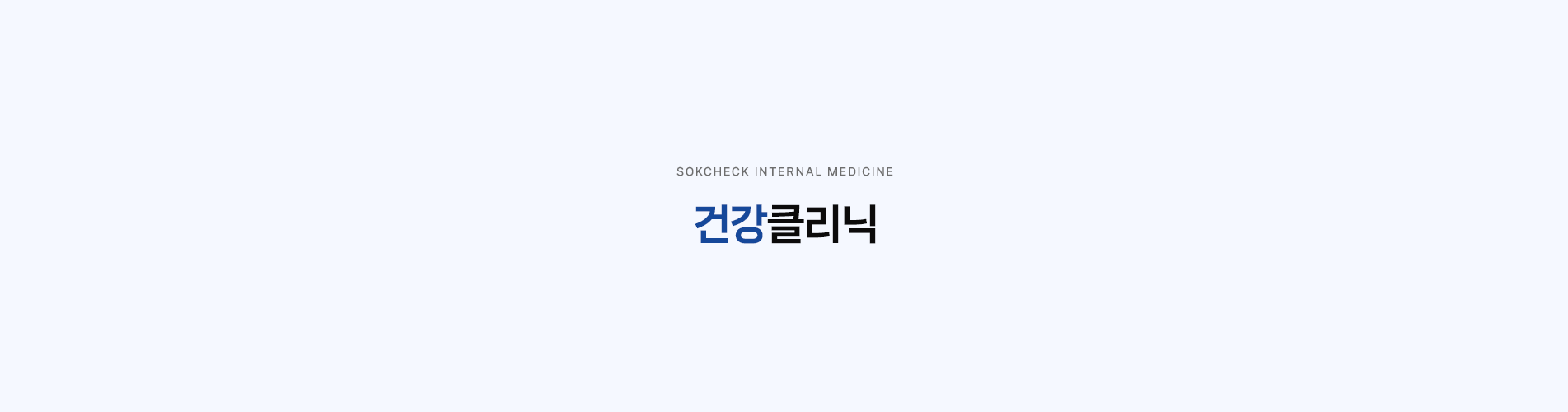 건강클리닉