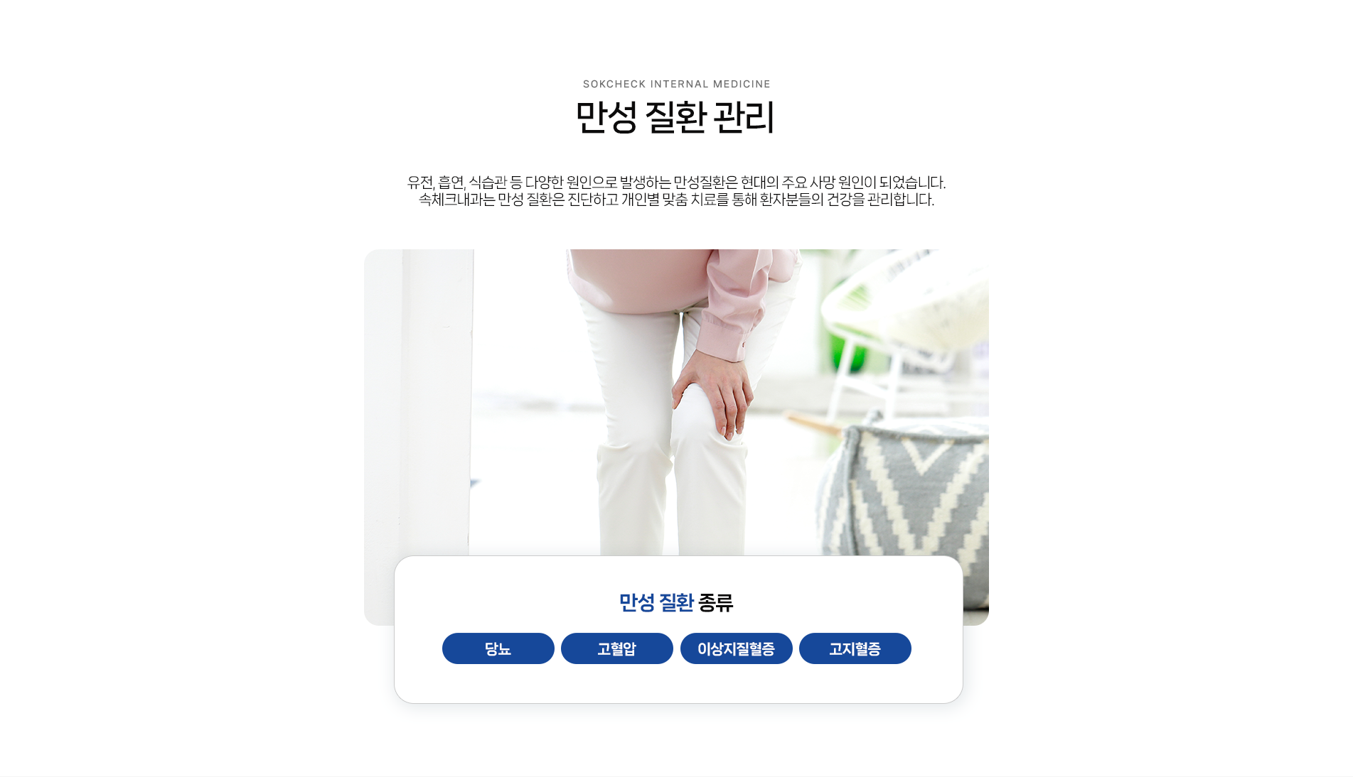 만성질환관리