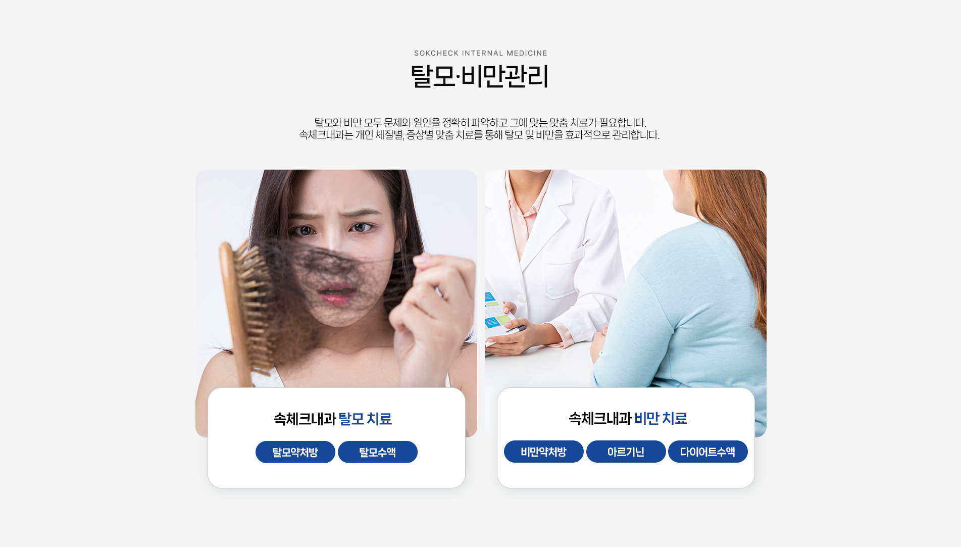 탈모.비만관리